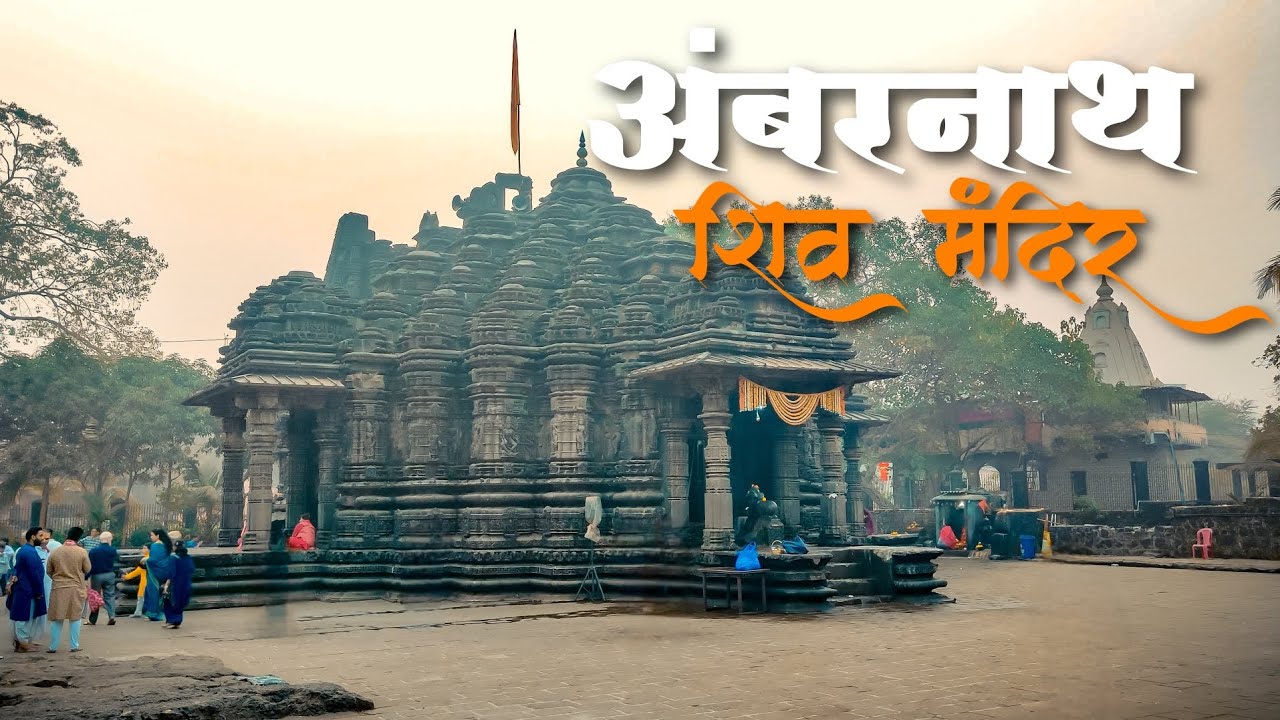शिव मंदिर | अंबरनाथ | Shiv Mandir | Ambernath | Full Information | Travel | Near Mumbai 