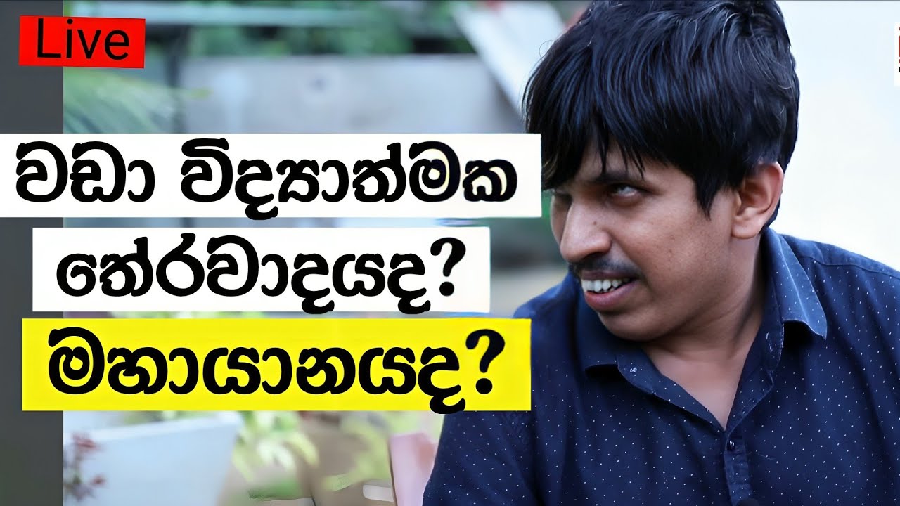 වඩාත් විද්‍යාත්මක තේරවාදයද? මහායානයද? - තොටවත්ත Live 🔴 