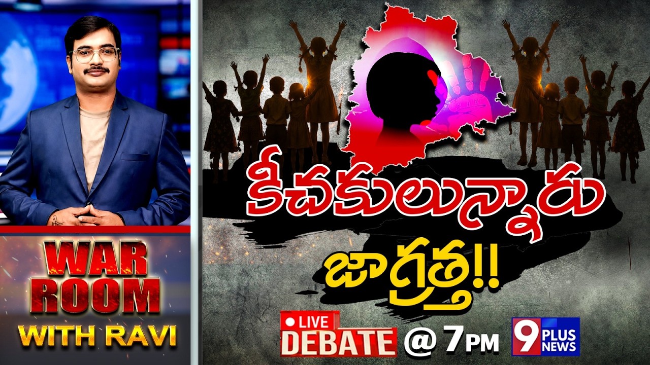 LIVE : కీచకులున్నారు జాగ్రత్త | Justice Demanded in Khammam Girl Case | 9Plus News