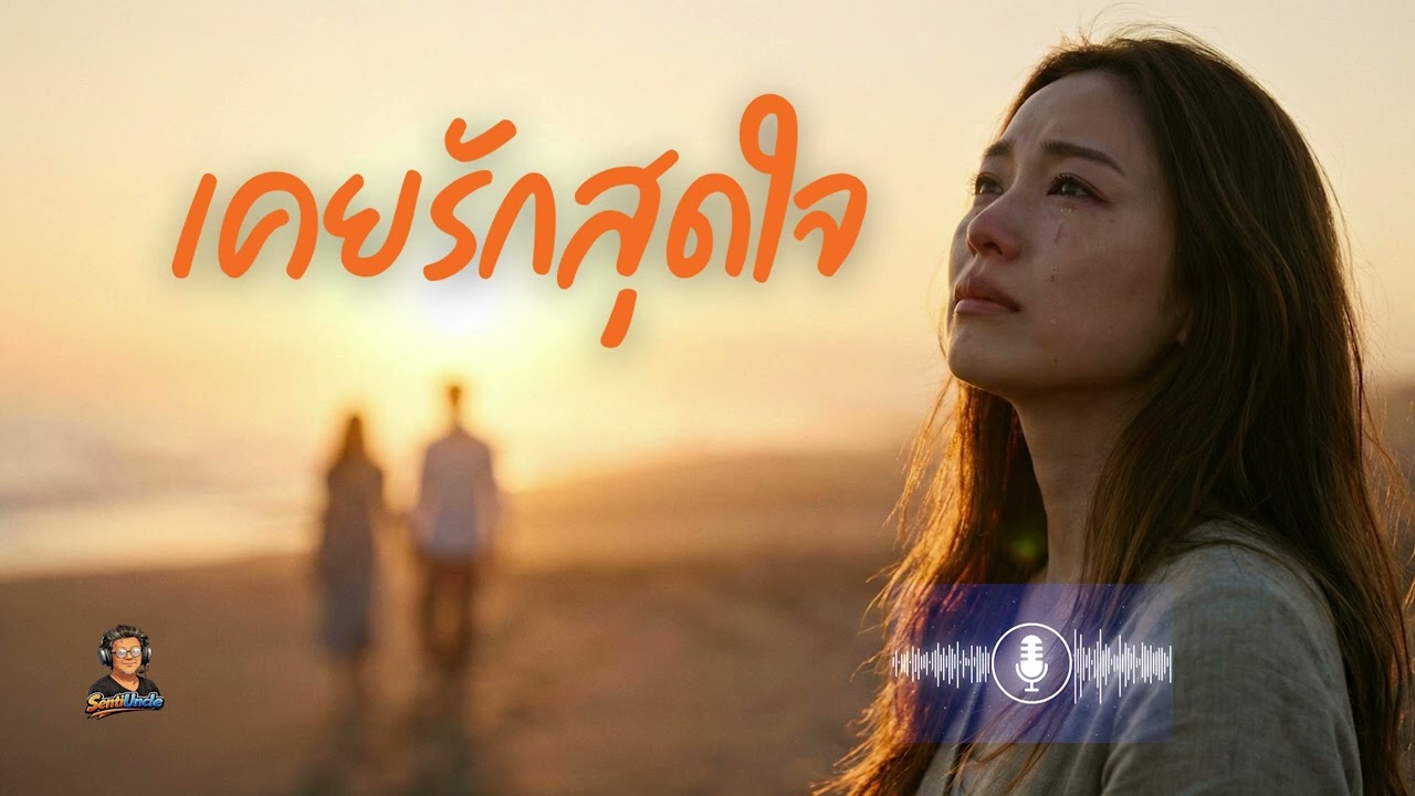 เคยรักสุดใจ #SentiUncle #เพลงฮิต #เพลงเศร้าๆ #เพลง80s #เพลงดิ่ง #sadsong #เพลงรัก