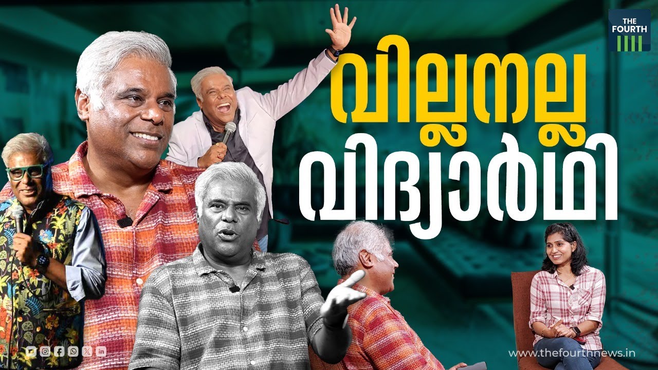വില്ലനല്ല വിദ്യാർഥി | Ashish Vidyarthi | Interview