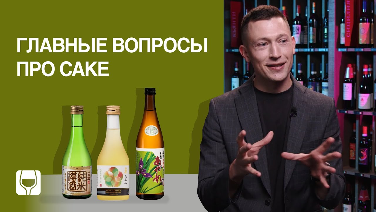 Почему японское саке &ndash; это не водка и как его правильно пить