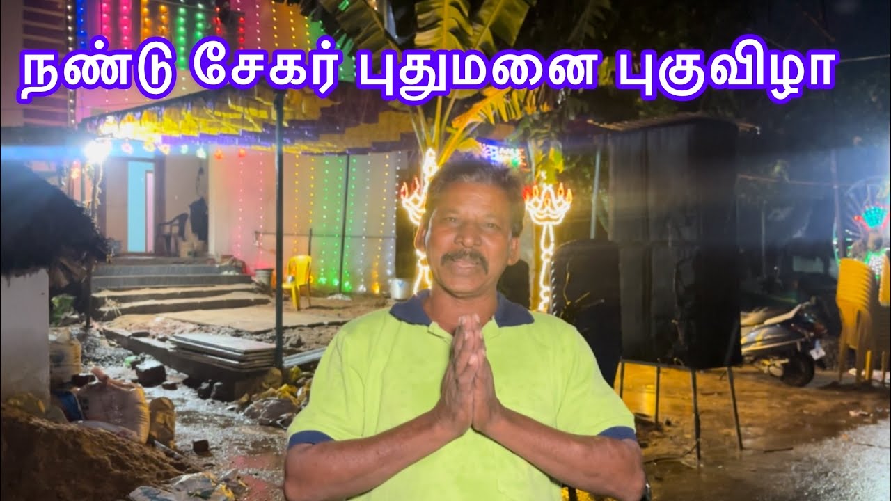 இன்று தான் என் வீடு முடிந்தது என் வீட்டை சுத்தி பாருங்க 👍30/11/2025 உங்கள் ஆதரவுக்கு நன்றி 