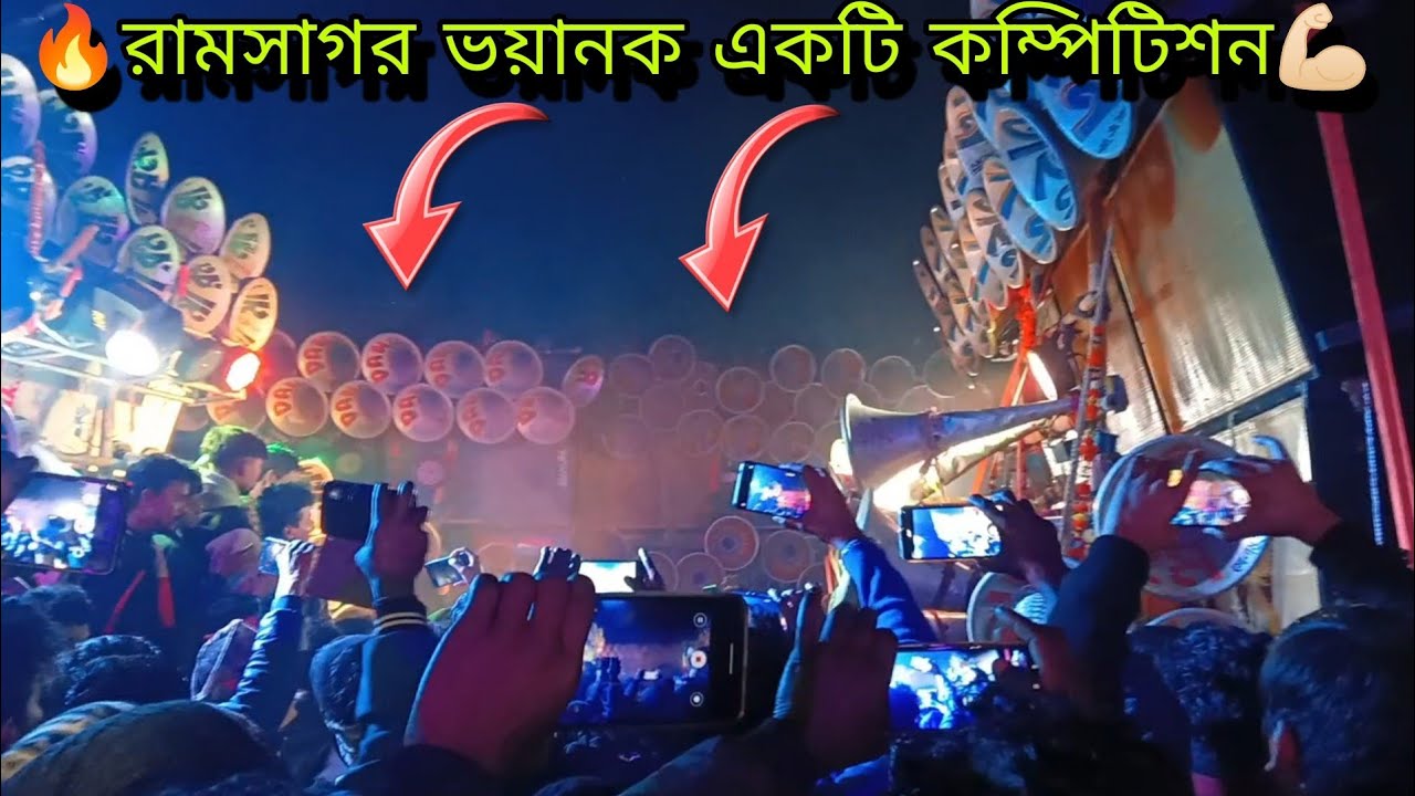 রামসাগর বাঁকুড়া ভয়ংকর একটি কম্পিটিশন হচ্ছে আজ মুখোমুখি😱💪🏻💥
