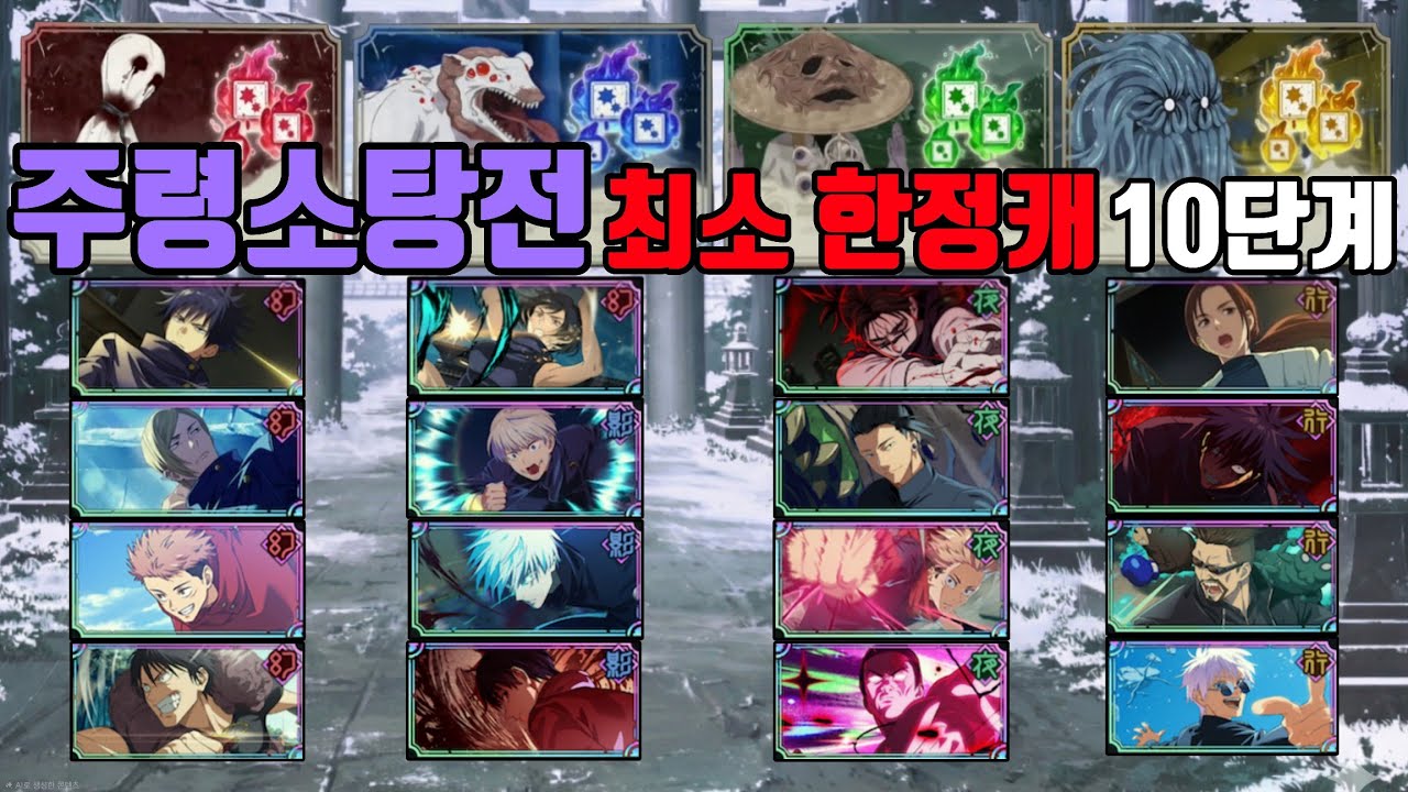 주령소탕전 최소 한정캐로 10단계 클리어! | 주술회전 팬텀퍼레이드