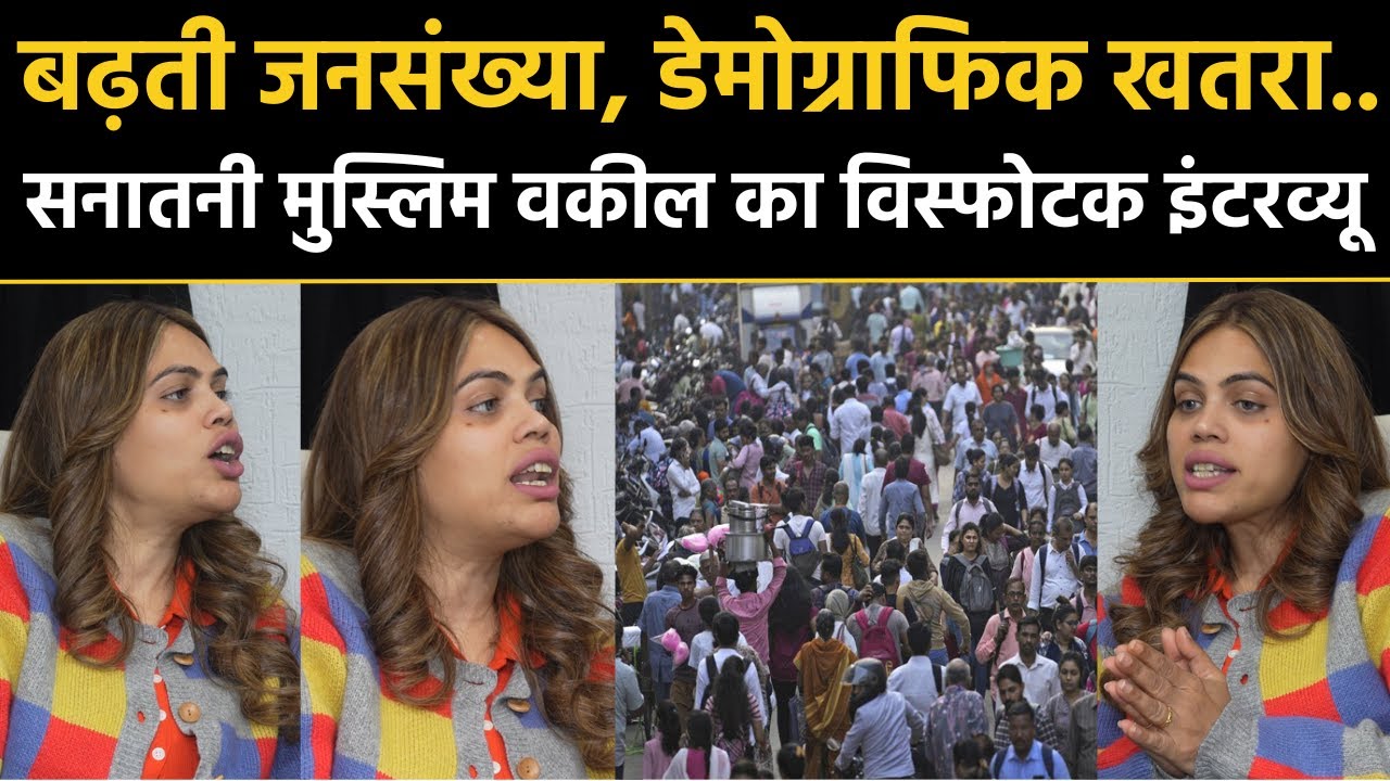 Population: बढ़ती जनसंख्या डेमोग्राफिक खतरा.. सनातनी मुस्लिम वकील Nazia Elahi Khan का इंटरव्यू | BJP