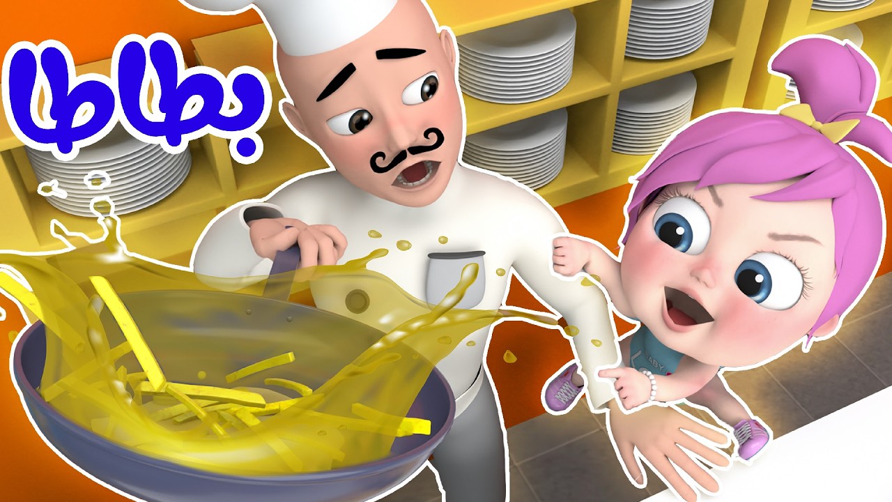 أغنية بطاطا - سوري ماما - لولو عم بتضيع |  بيبي بو