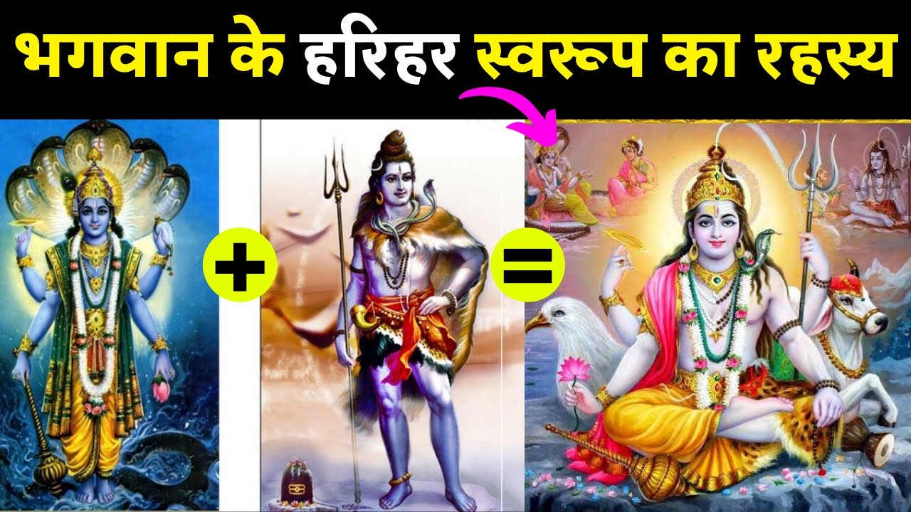 भगवान के हरिहर स्वरूप का रहस्य The mystery of the Harihara form of God