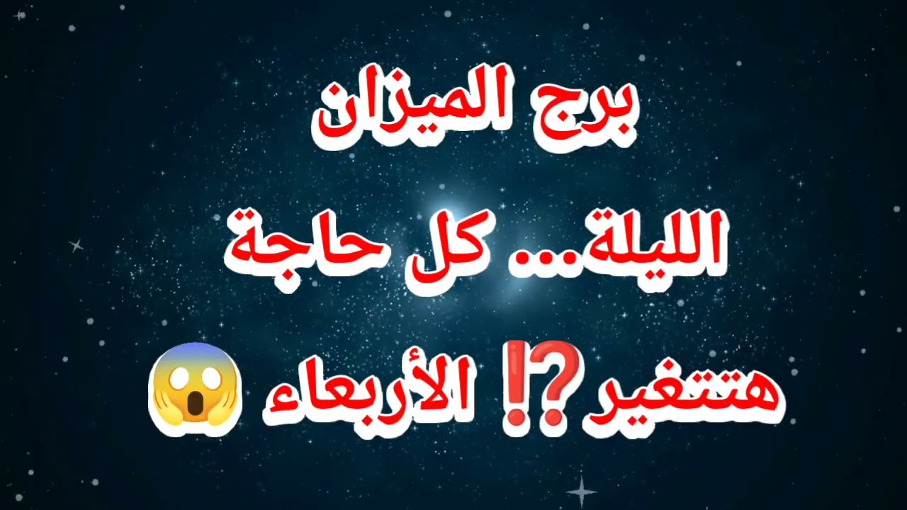برج الميزان حظك اليوم 😱 الليلة… كل حاجة هتتغير⁉️ الأربعاء 😱