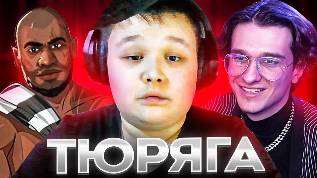 Мистер Пятёрка Попал в Тюрьму с Меллшером