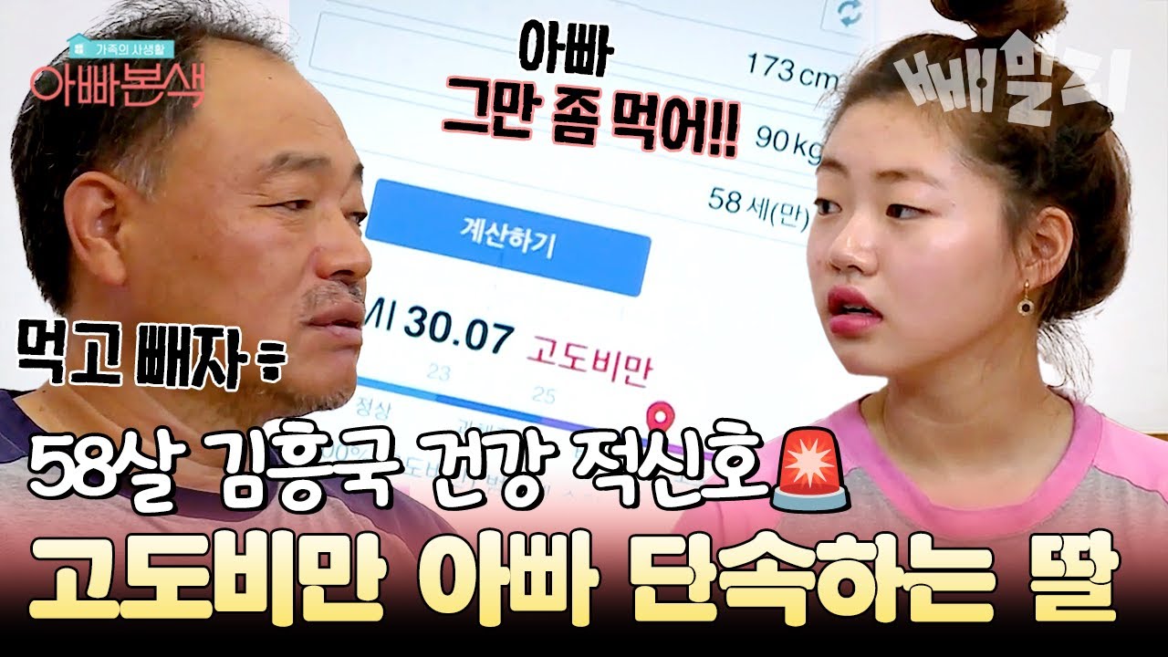 키 173cm에 몸무게 90kg 김흥국ㄷㄷ 고도비만 아빠 살 빼기 프로젝트👊🏻 | 아빠본색