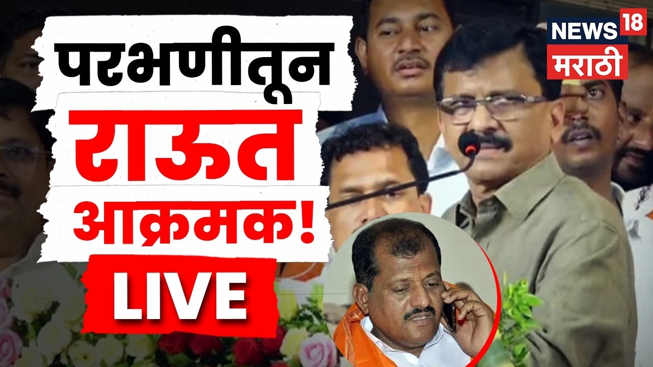 Sanjay Raut Parbhani Sabha LIVE | Uddhav Thackeray News | राऊतांच्या भाषणाची सुरुवात आक्रमकच!