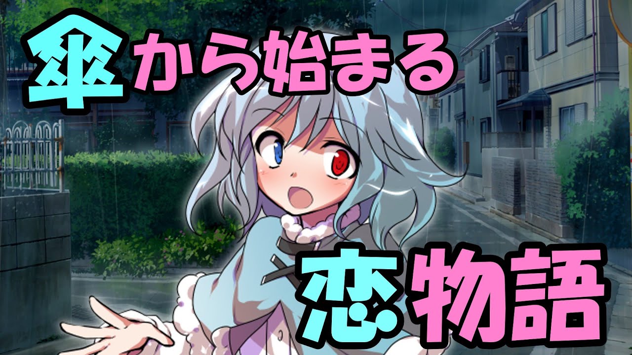 【ゆっくり茶番劇】『傘から始まる恋物語』第1話「この恋の始まり」