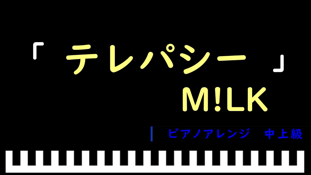 テレパシー / M!LK　ピアノアレンジ（中上級）