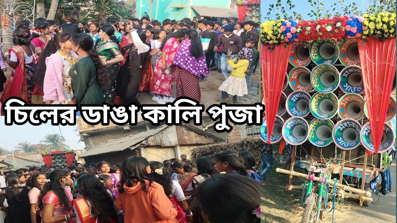 💥চিলের ডাঙ্গা কালীপূজা💥মহাকাল সাউন্ড নতুন💥 ১৫ ইঞ্চি বক্স বাজছে দেখে নাও বন্ধুরা। #mohakalsound 