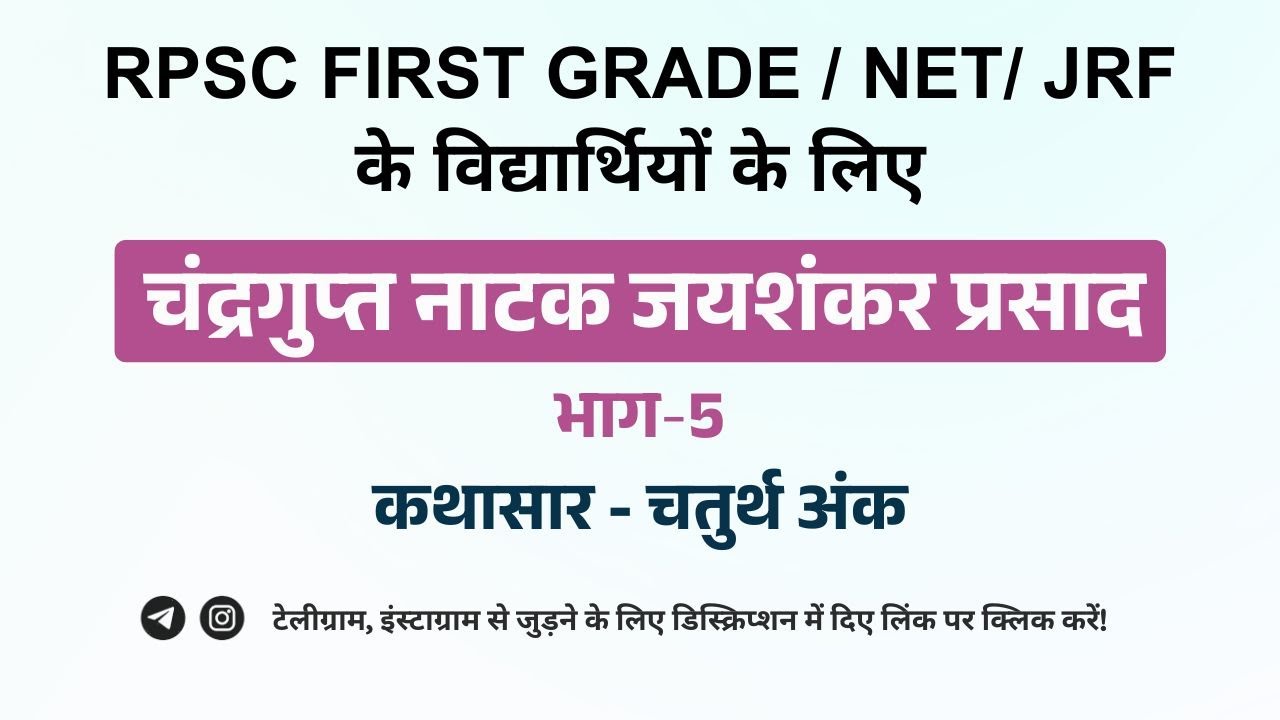 चंद्रगुप्त नाटक : जयशंकर प्रसाद: भाग- 5 | कथासार - चतुर्थ अंक | RPSC First Grade | NET/ JRF