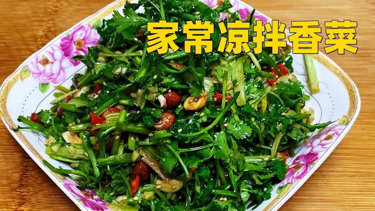 百吃不厌的凉拌香菜，一切一拌两分钟做好，清爽开胃解油腻（Cooking coriander）