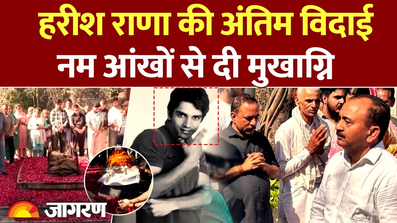 Harish Rana Case: हरीश राणा को 13 साल बाद मिली मुक्ति | Supreme Court Emotional Decision