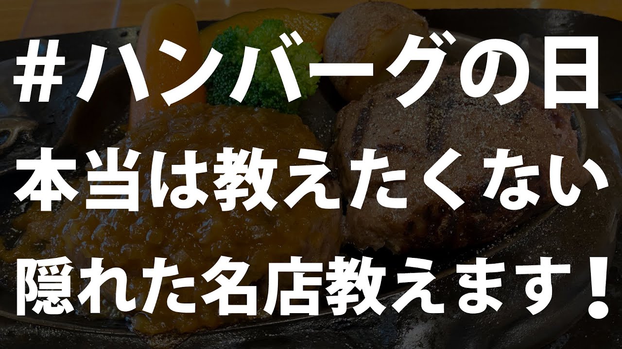 #ハンバーグの日 本当は教えたくない静岡の隠れた名店教えます！