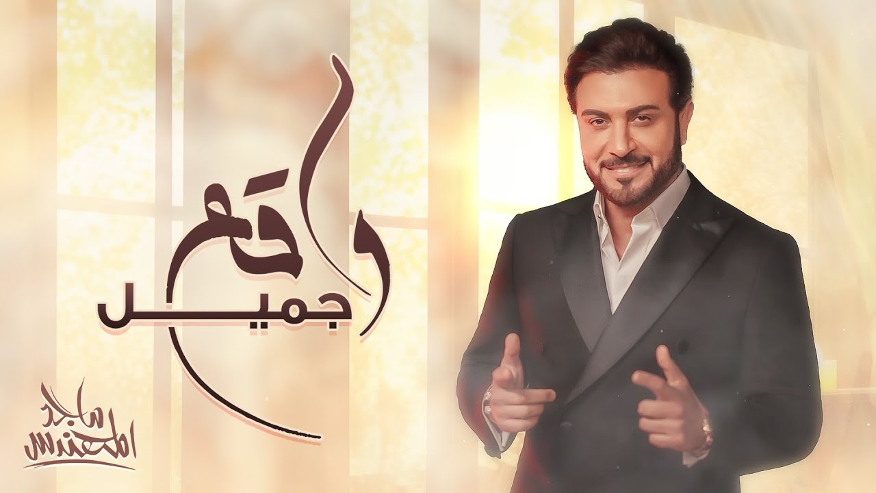 Majid Almohandis - Wag3 Gameel | ماجد المهندس - واقع جميل (حصرياً) | 2024