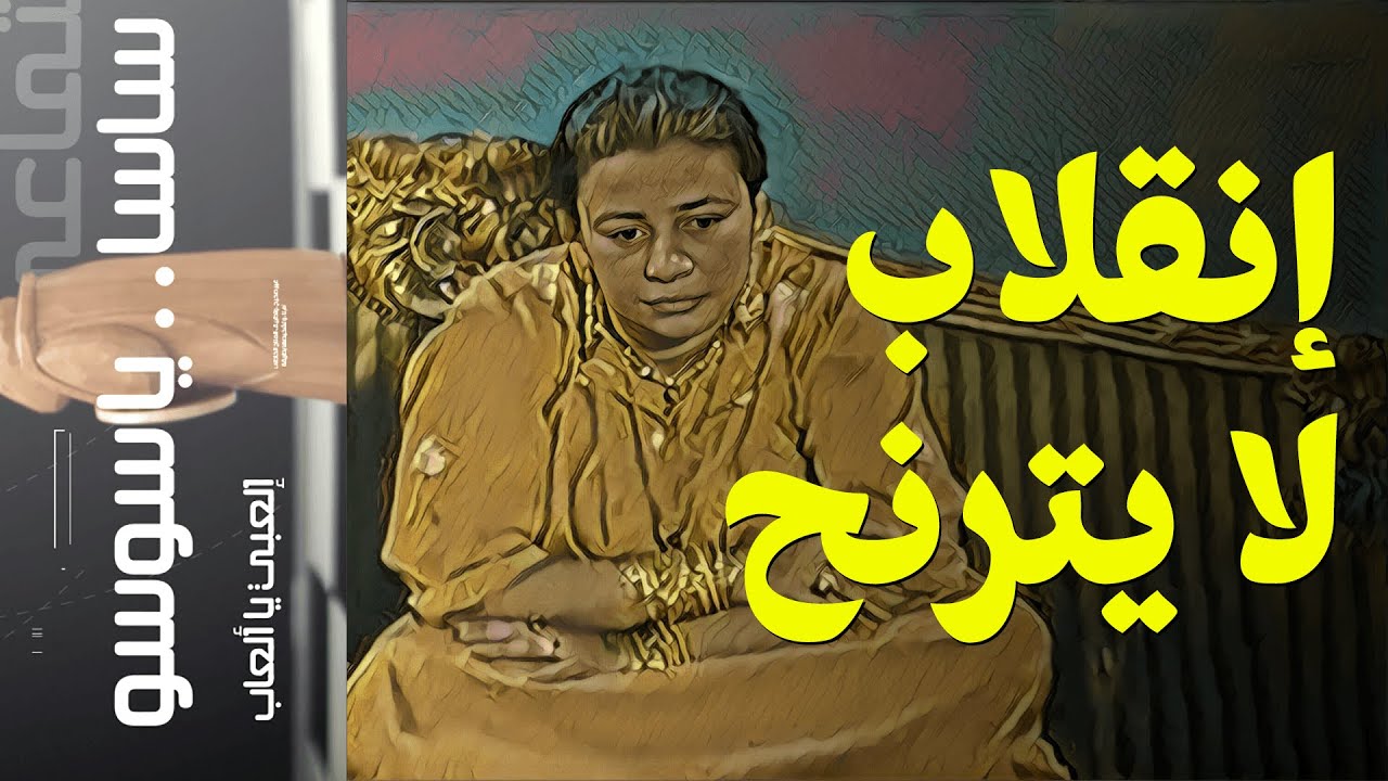 {ساسا ياسوسو}(58) إنقلاب لا يترنح