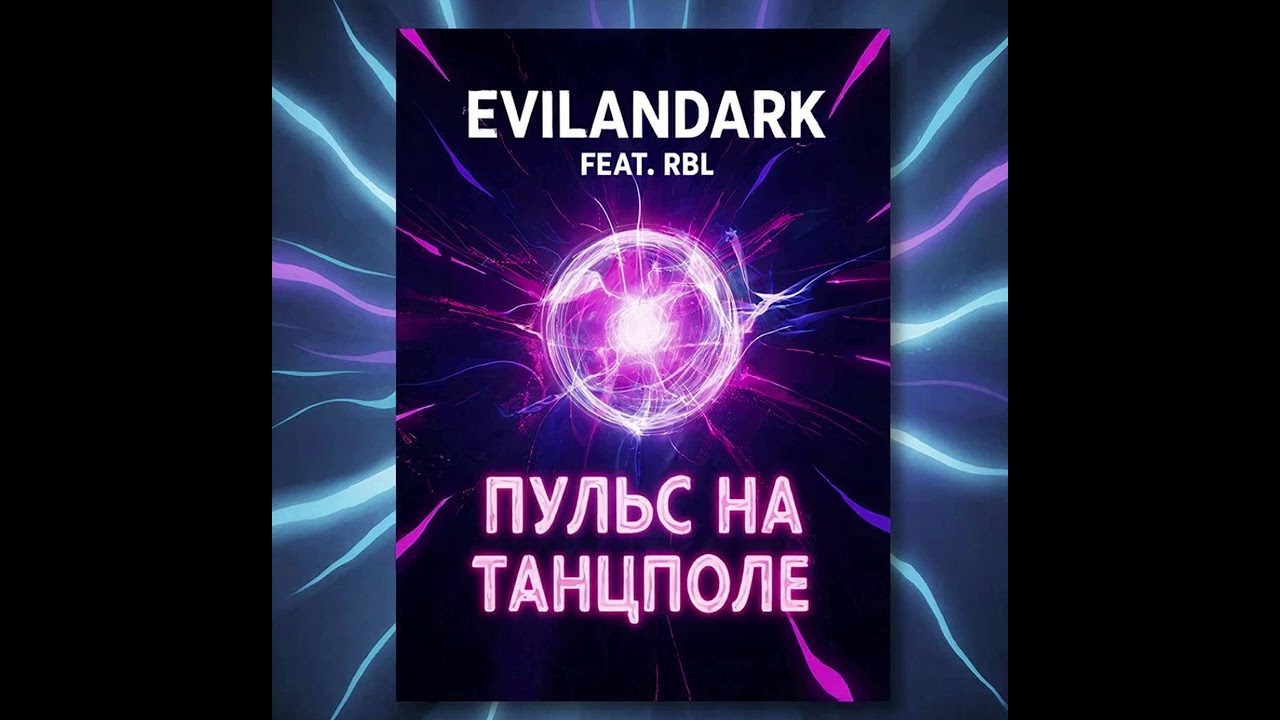 EvilanDark feat. RBL - Пульс на танцполе
