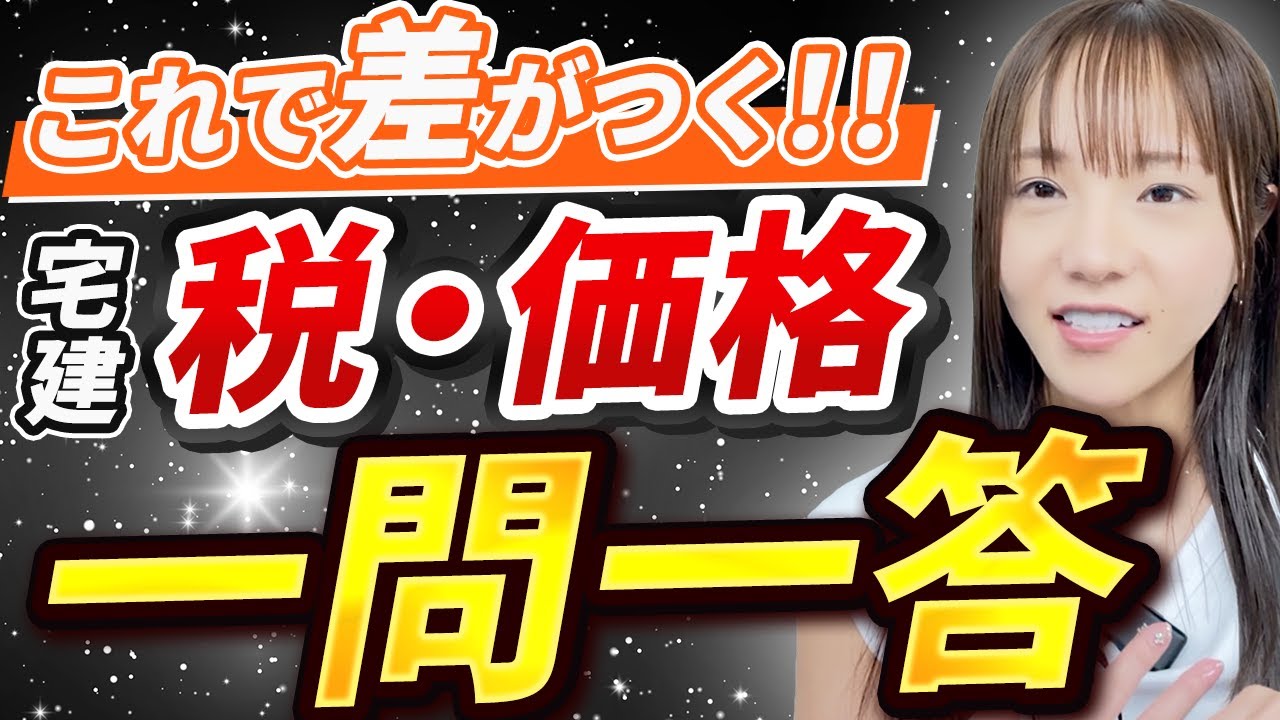 【宅建試験】税・価格の攻略法！一問一答で頻出ポイントを完全解説