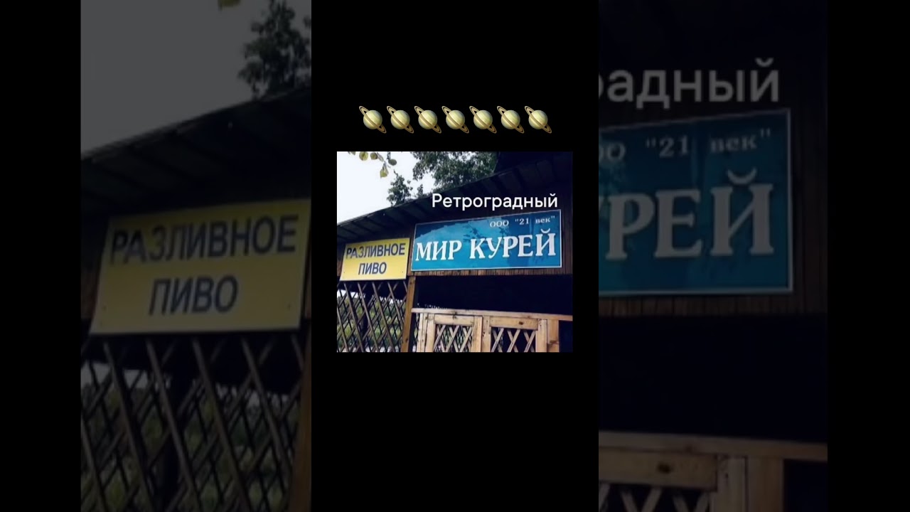 Ретроградный мир Курей