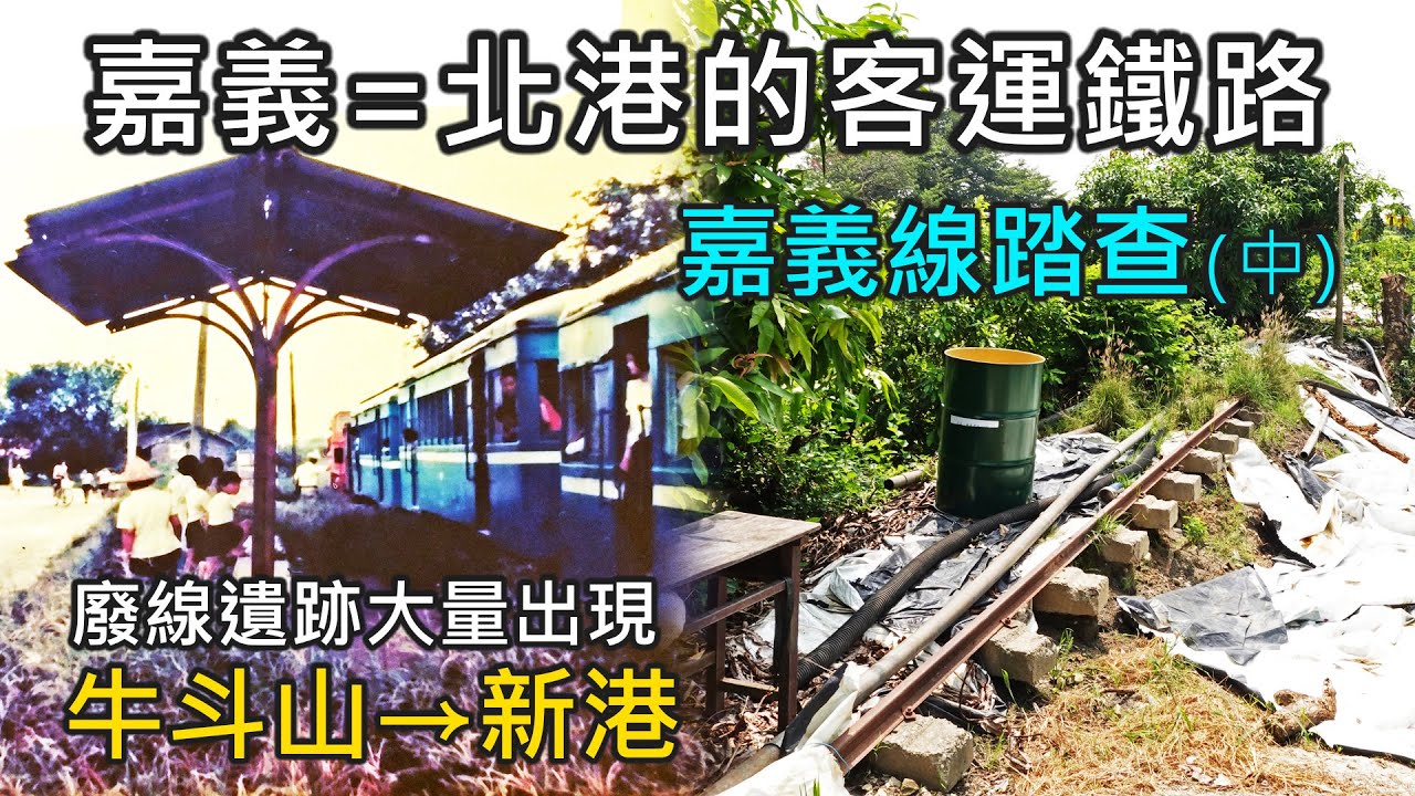 連通嘉義與北港的客運鐵路｜嘉義線實地踏查(中)｜牛斗山站(牛稠溪橋北岸)→新港站區間｜牛稠溪橋、牛斗山站、三間厝站、中洋站、菜公厝站、新港火車站、新港鐵路公園