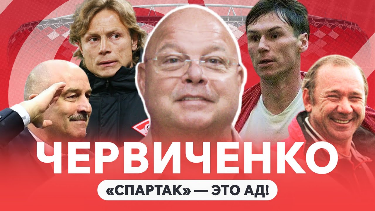 Футбольный ад | слепые судьи | лучшие тренеры «Спартака» | Андрей Червиченко разложил русский футбол