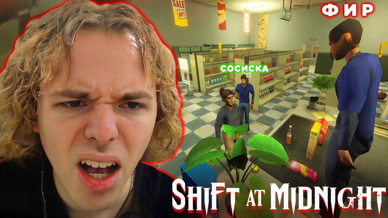 ФЫВФЫВ, СОСИСКА и ФИР в ПОСЛЕДНИЙ РАЗ РАБОТАЮТ в СТРАШНОМ МАГАЗИНЕ 😱 | Shift At Midnight [#2]