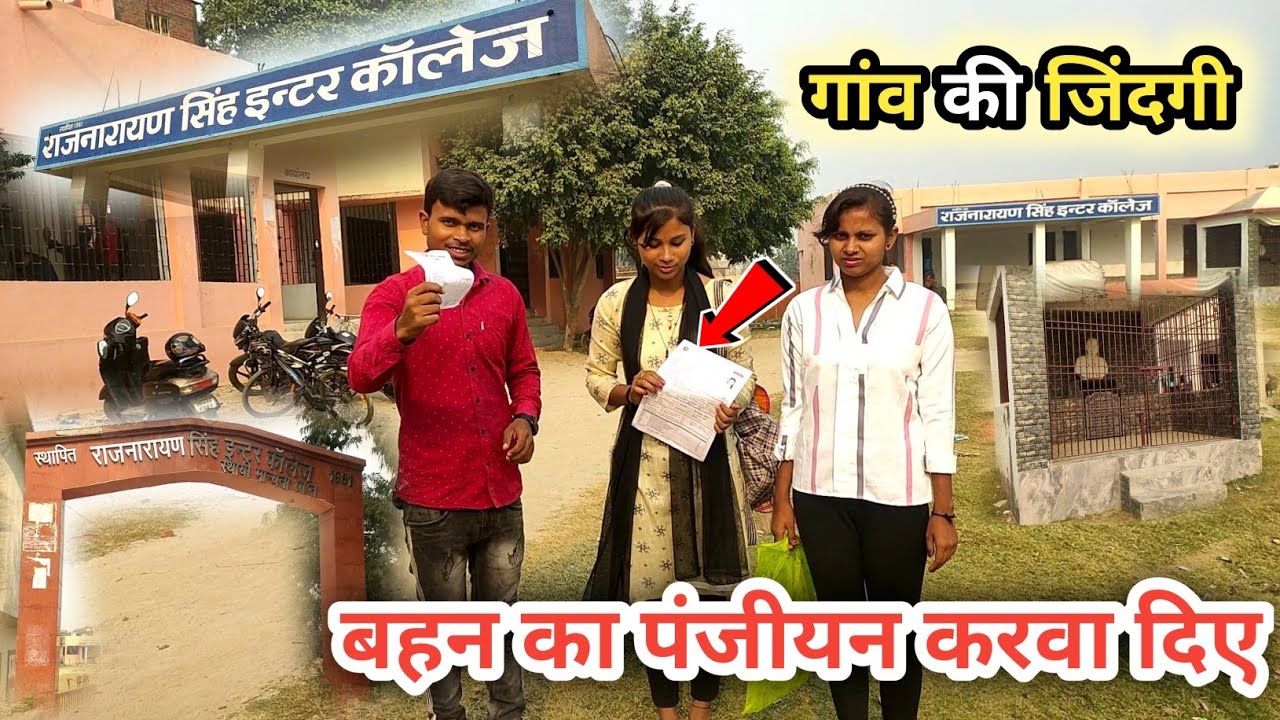 बहन का पंजीयन करवा दिए। Rajnarayan Singh Inter College Muzaffarpur #dailyvlog #familyvlog