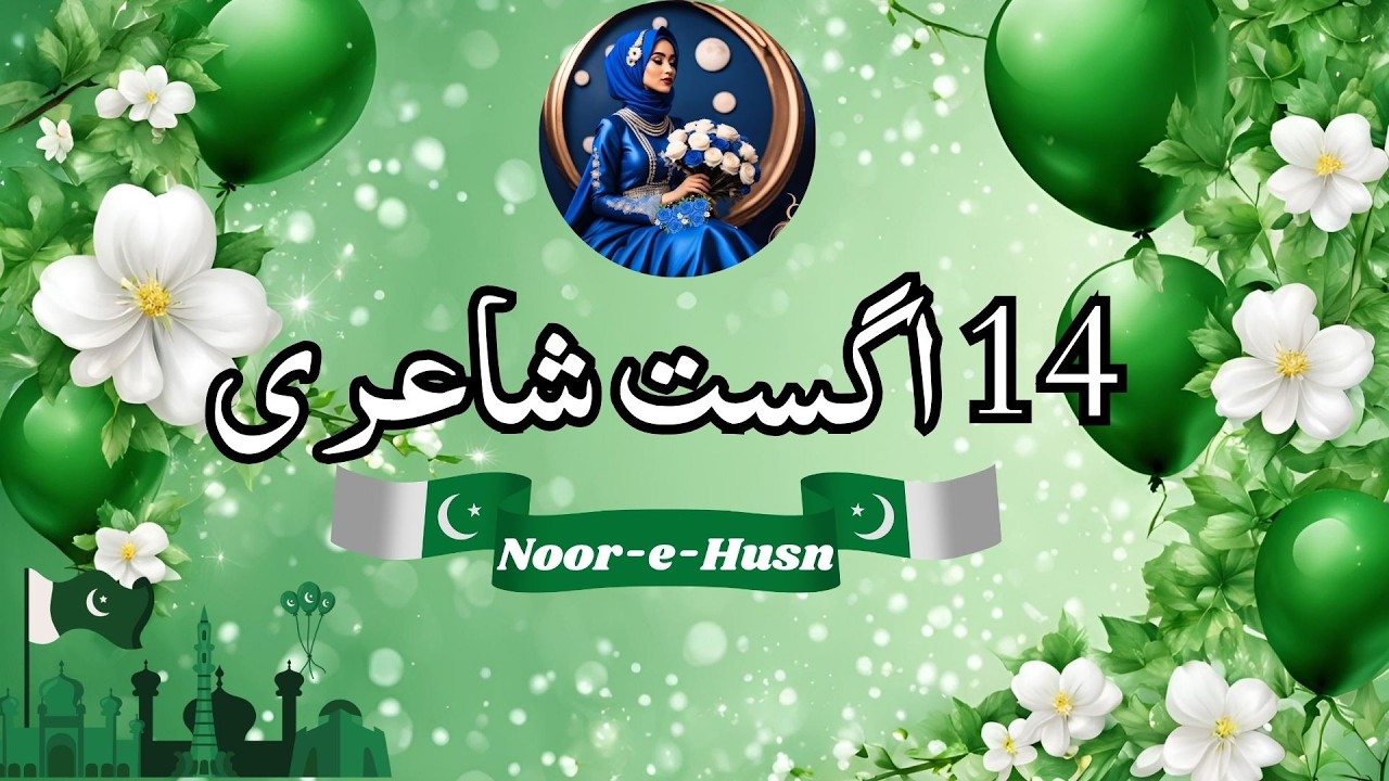 14 August poetry🇵🇰|independence day poetry in urdu✍🏻|jashn e azadi mubarak✨| 14 August @noor-e-husn