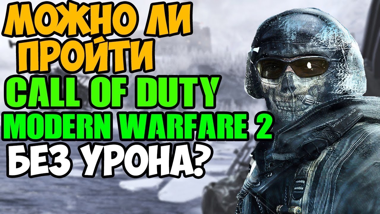 Можно ли пройти Call of Duty Modern Warfare 2 Без Получения Урона?