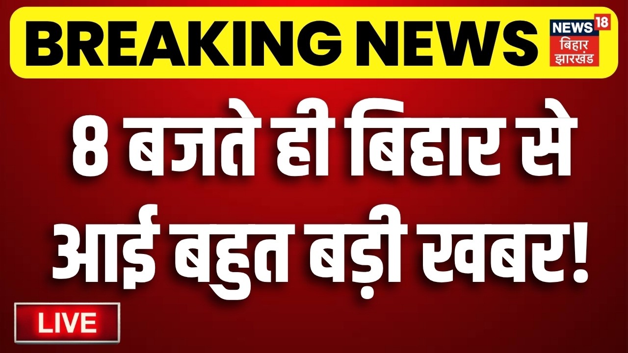 Bihar News LIVE : आज की बड़ी खबरें| Jamui Viral Video | Hamid Ansari | CM Samrat Action | Bihar News