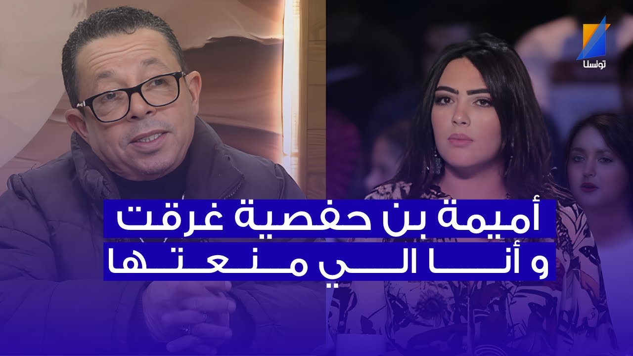 فيصل بالزين: أميمة بن حفصية غرقت و أنا منعتها