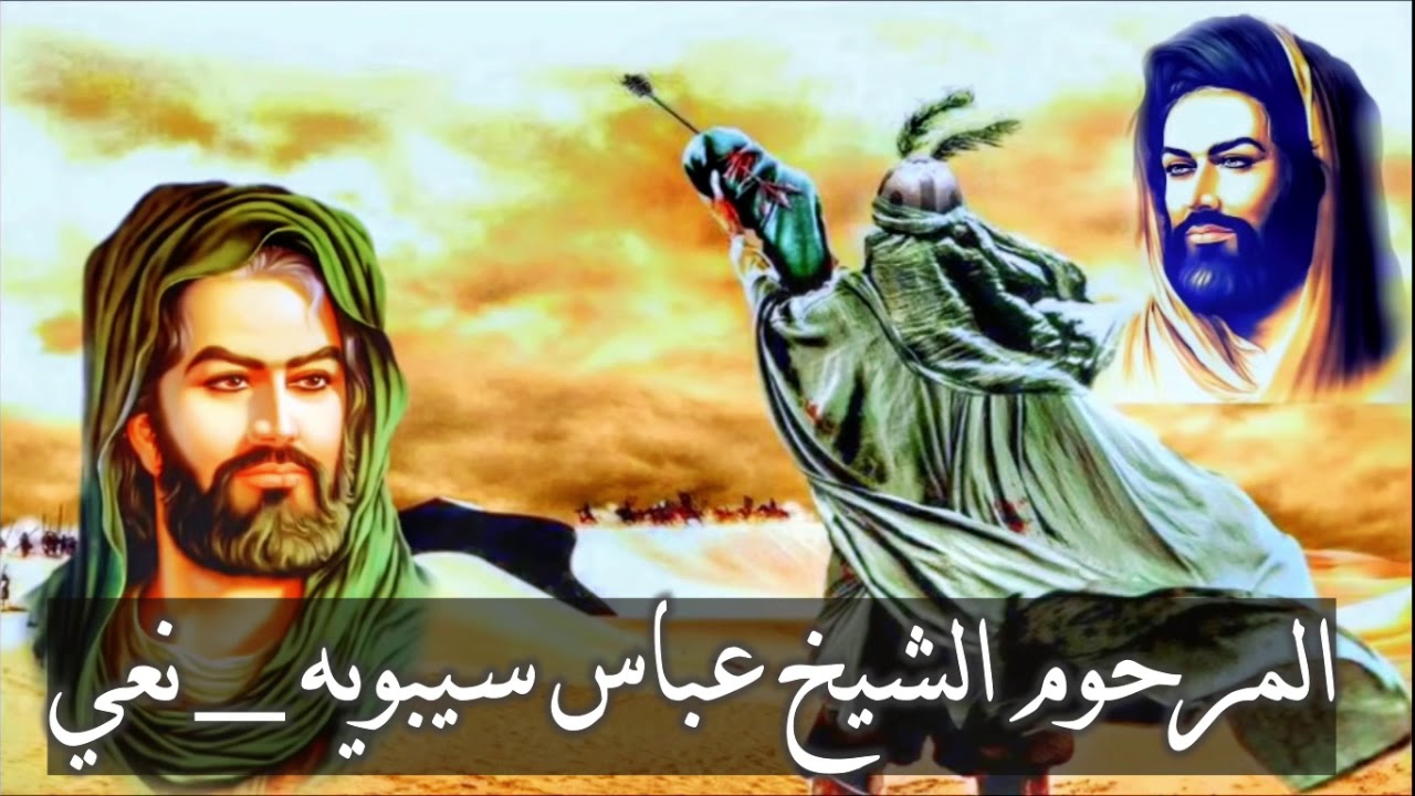 المرحوم الشيخ عباس سيبويه   نعي