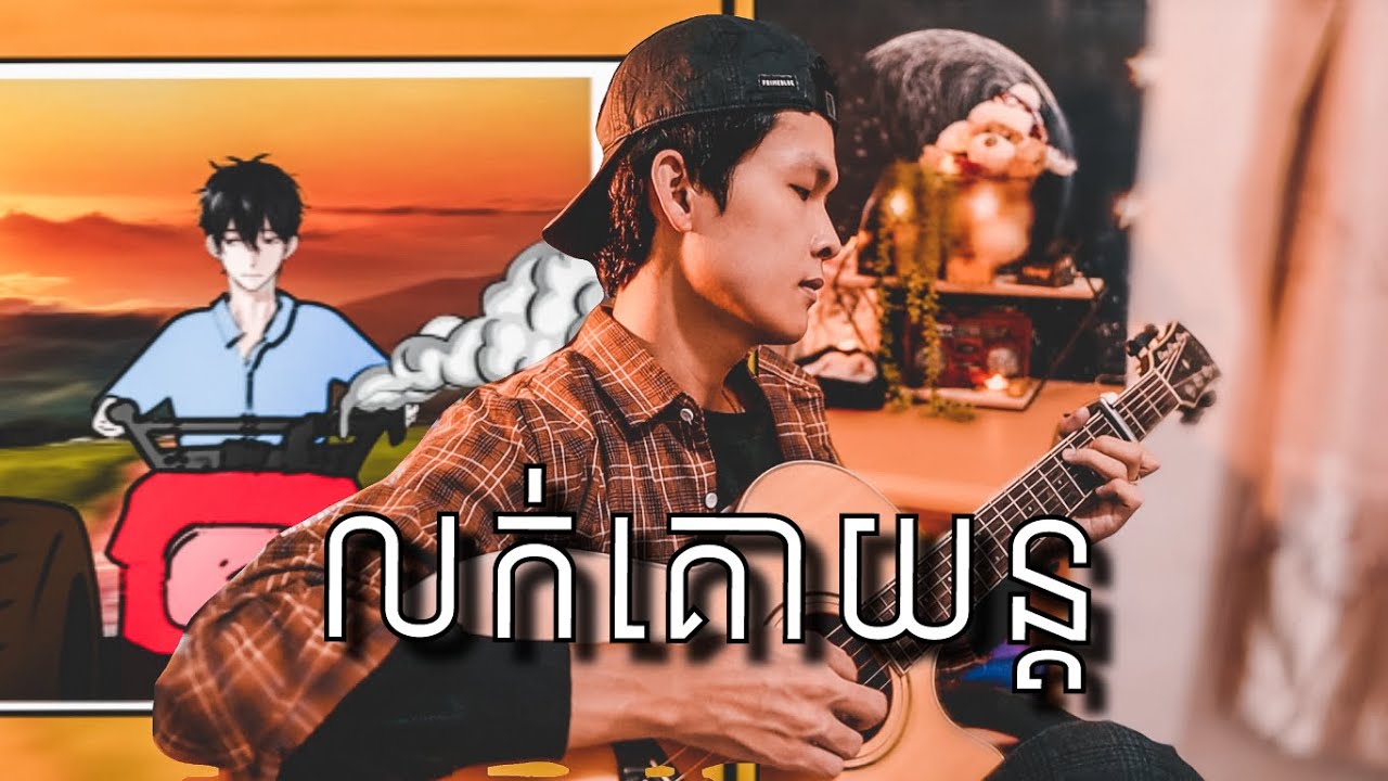 [Noly Records] លក់គោយន្ត - Louk Ko Yun Chord (Fingerstyle Guitar)