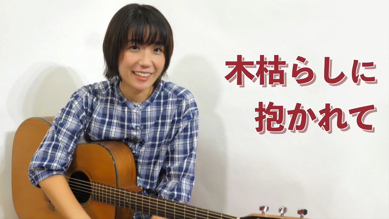 木枯らしに抱かれて / 小泉今日子