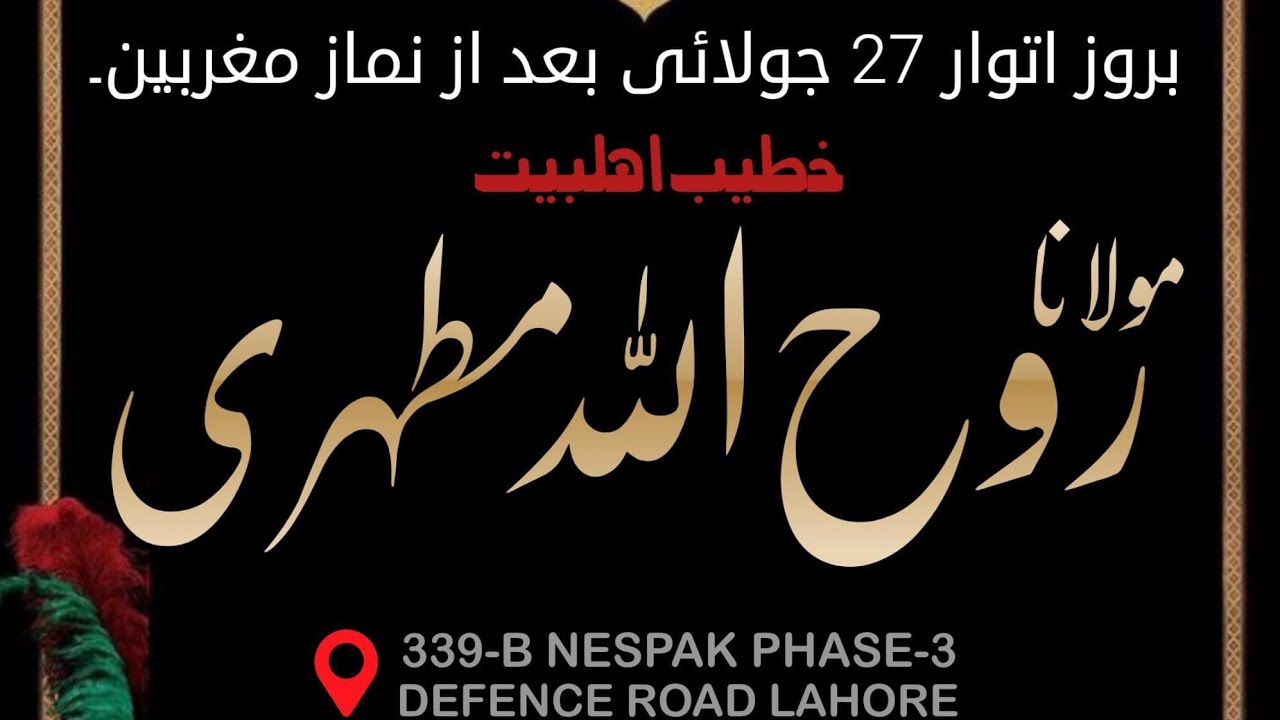 سالانہ مجلس عزا بسلسلہ شہادت بی بی سکینہ سلام اللہ علیہ، مولانا روح اللہ مطہری صاحب- نسپاک سوسائٹی