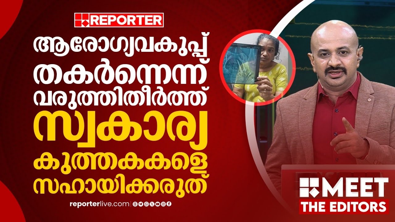 വീഴ്ചകളെ ആരോഗ്യവകുപ്പിന്റെ മൊത്തം തകർച്ചയായി പ്രചരിപ്പിക്കരുത് | Dr Arun Kumar | MEET THE EDITORS