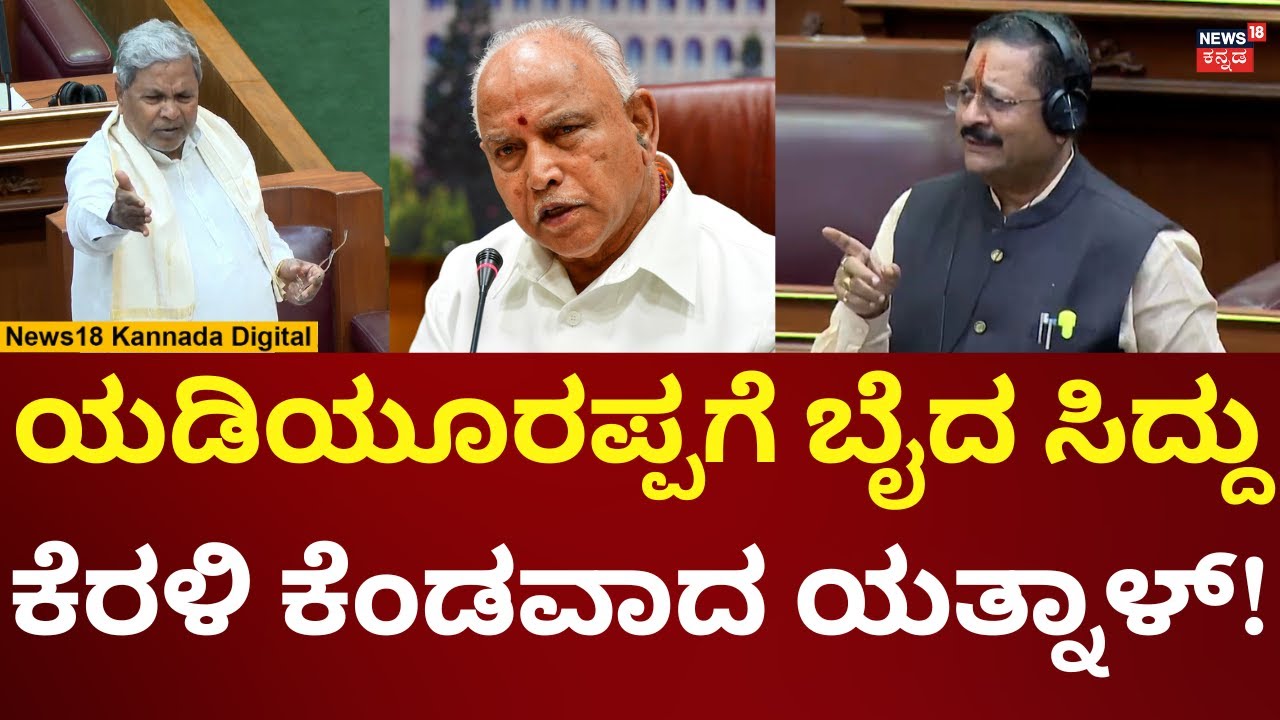 Yatnal Angry On CM Siddaramaiah | ಕೃಷ್ಣ ನದಿ ಯೋಜನೆ ವಿಚಾರಕ್ಕೆ ಯತ್ನಾಳ್ - ಸಿದ್ದರಾಮಯ್ಯ ಜಟಾಪಟಿ! | N18V