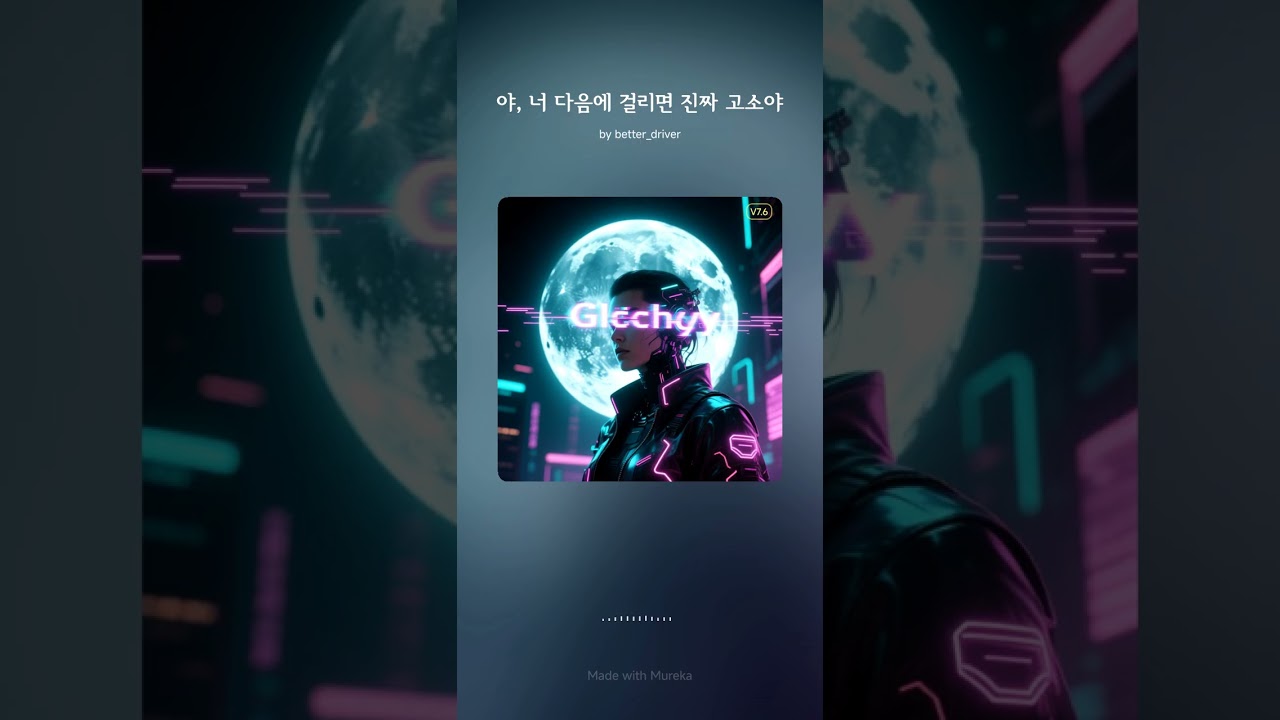 야_ 너 다음에 걸리면 진짜 고소야#ai음악#HipHop#SystemError#Algorithm #AI#Kpop#KHiphop#사이버펑크#메타버스