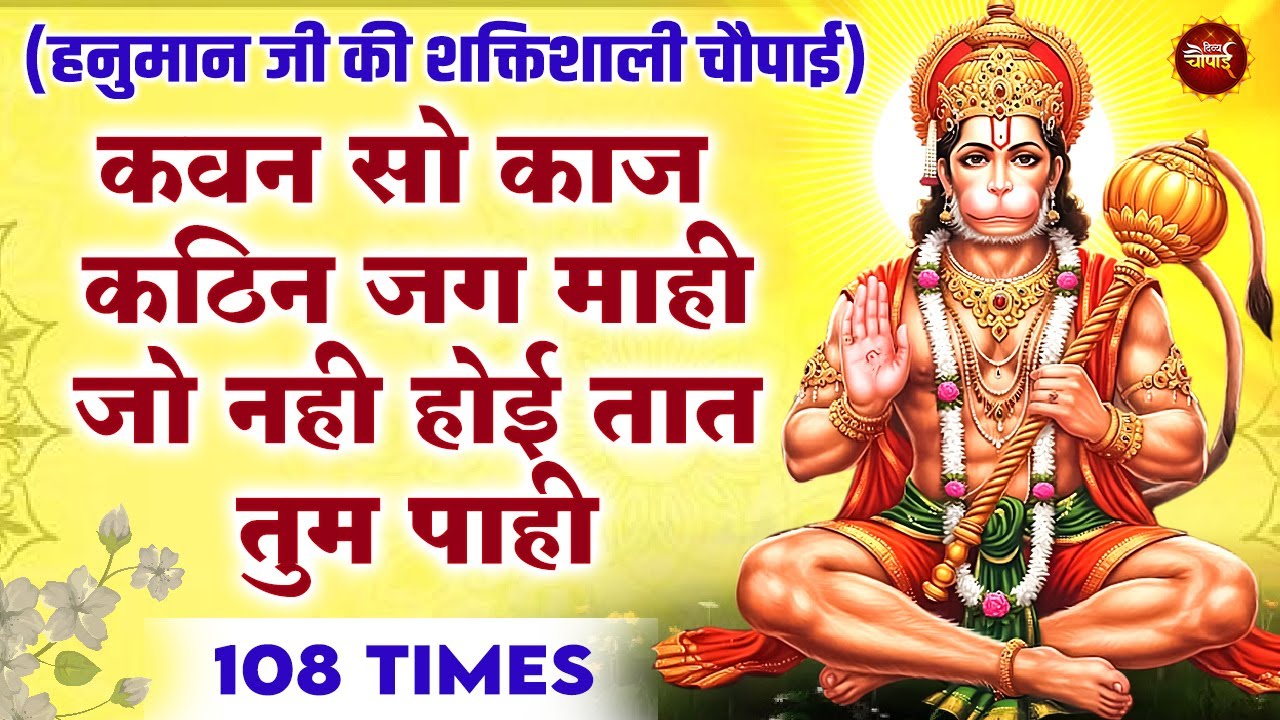 इस चौपाई का 108 जाप करें |हनुमान जी आपका कार्य जरूर पूर्ण करेंगे | कवन सो काज कठिन जग माही #hanuman