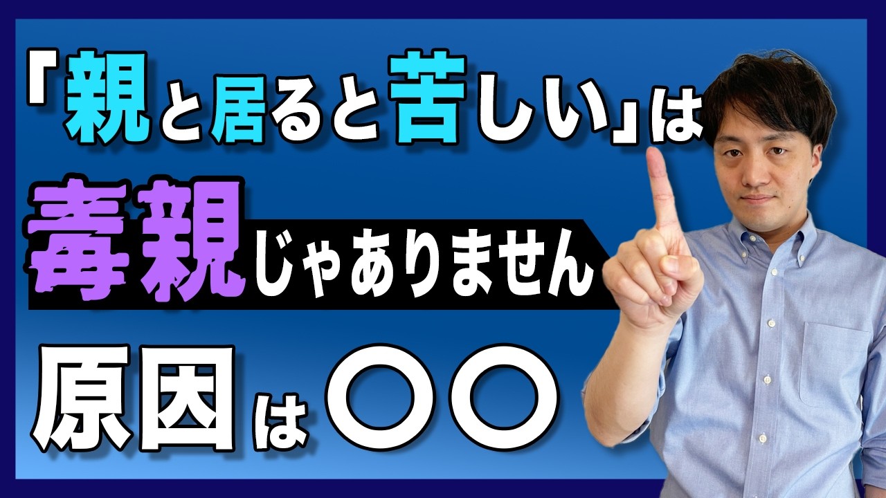 【隠れ毒親】一緒にいるとしんどい。あなたを閉じ込める親の特徴と付き合い方