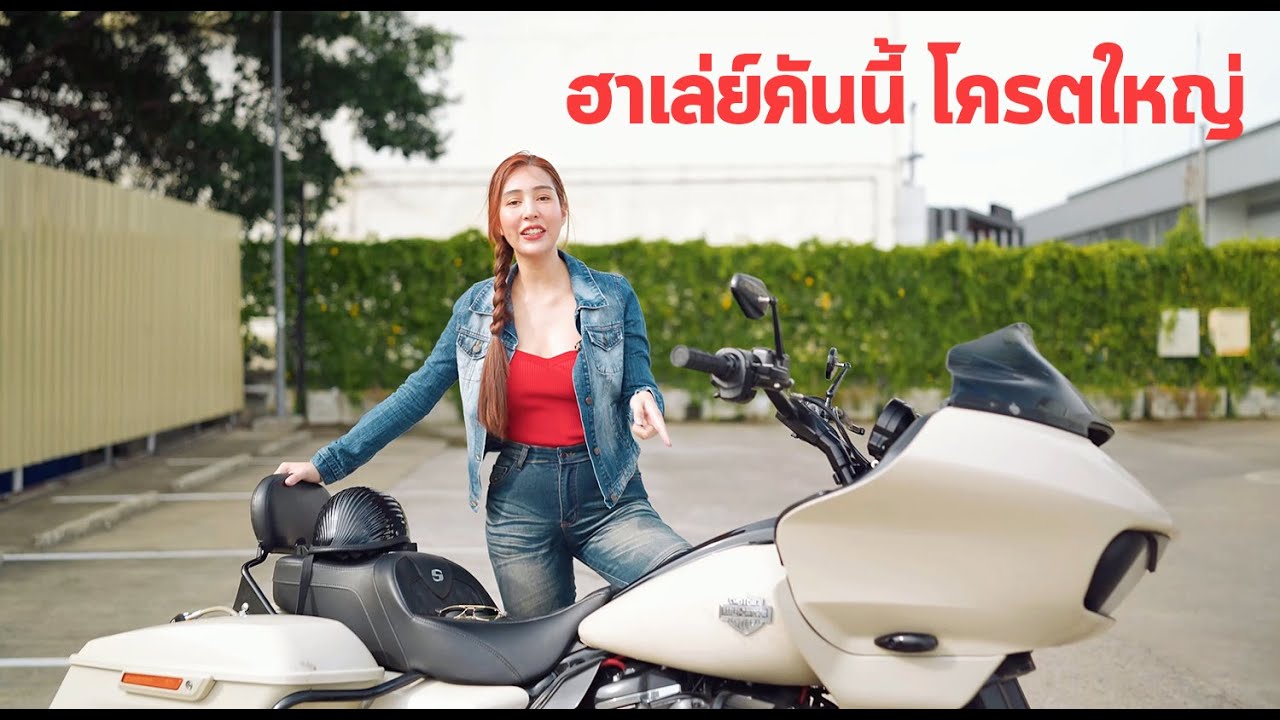 ขี่ฮาเล่ย์ตัวนี้เป็นไงบ้าง ใหญ่มากๆ