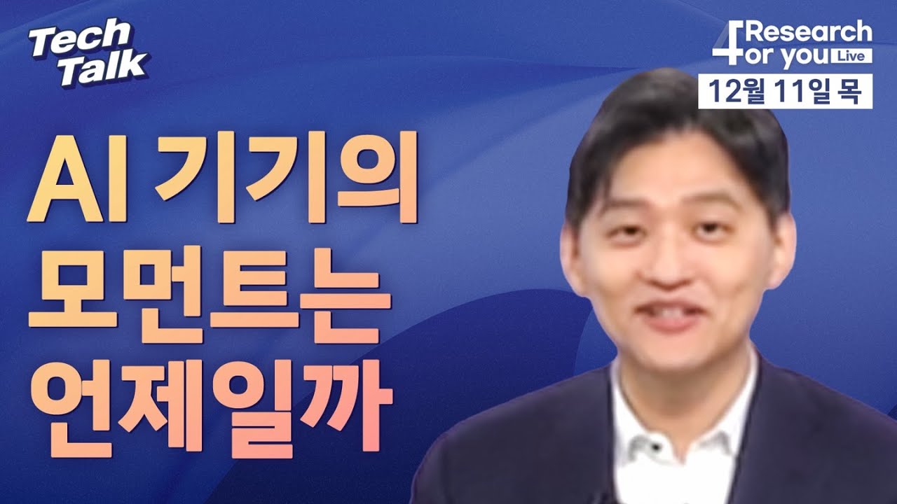 [텍톡 Tech Talk] AI 기기의 모먼트는 언제일까