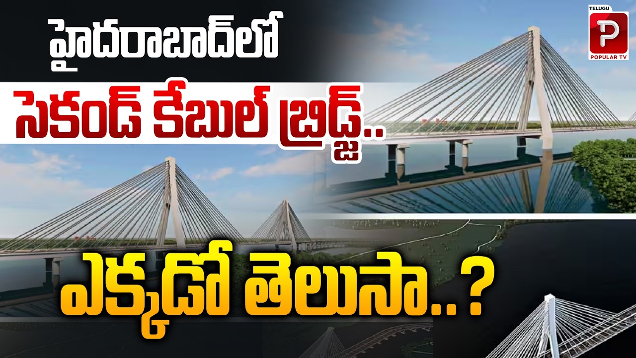 After Durgam Cheruvu Bridge, Where Is the Second Cable Bridge in Hyderabad? | Telugu Popular TV