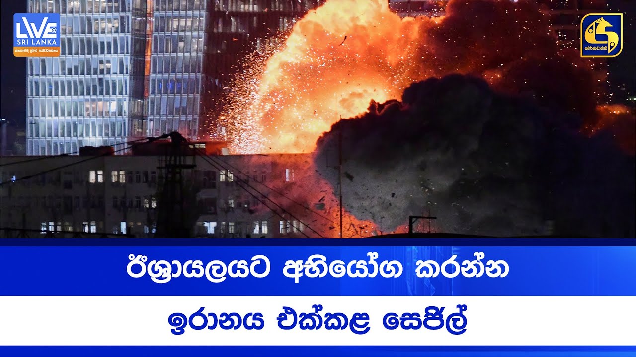 ඊශ්‍රායලයට අභියෝග කරන්න ඉරානය එක්කළ සෙජිල්