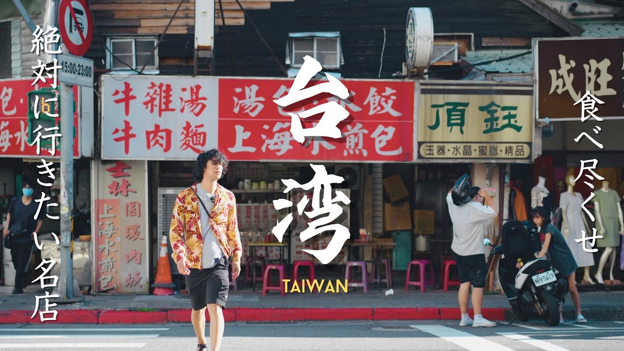 【台湾旅行】困ったらココ。台湾の人気店グルメ食べ歩く旅